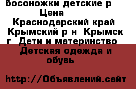 босоножки детские р18 › Цена ­ 300 - Краснодарский край, Крымский р-н, Крымск г. Дети и материнство » Детская одежда и обувь   